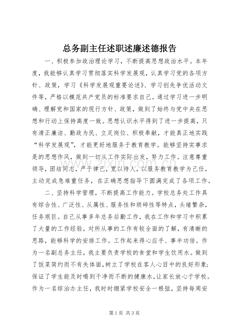 总务副主任述职述廉述德报告.docx_第1页