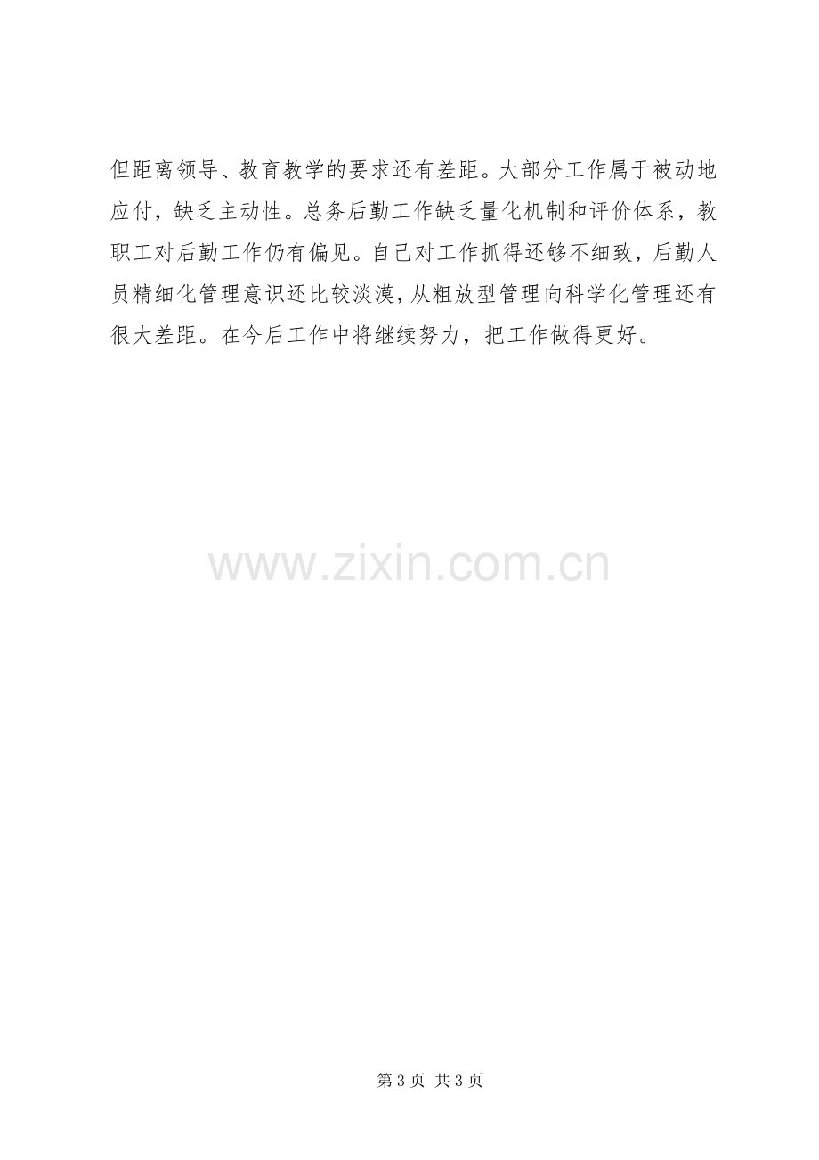 总务副主任述职述廉述德报告.docx_第3页