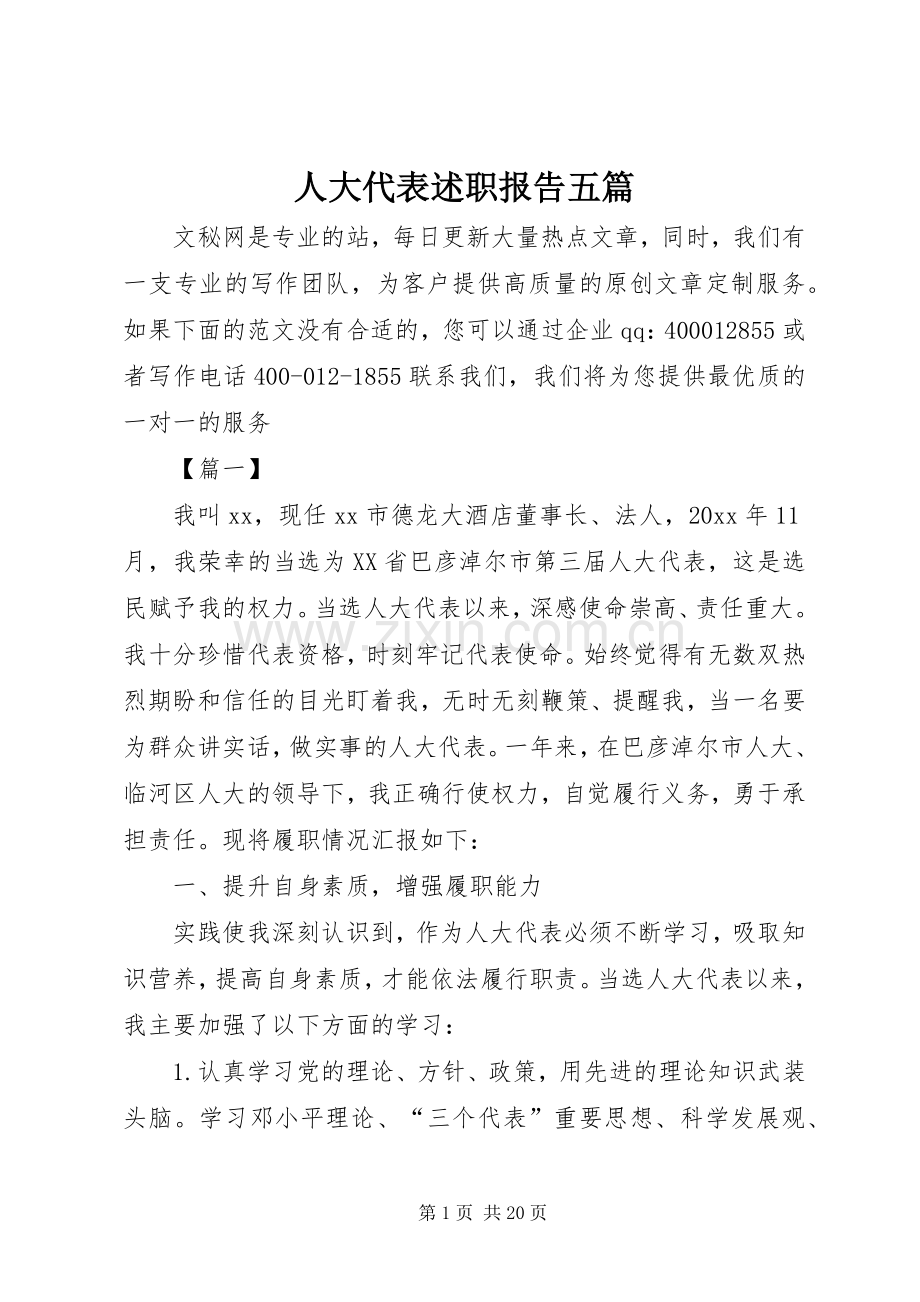 人大代表述职报告五篇.docx_第1页