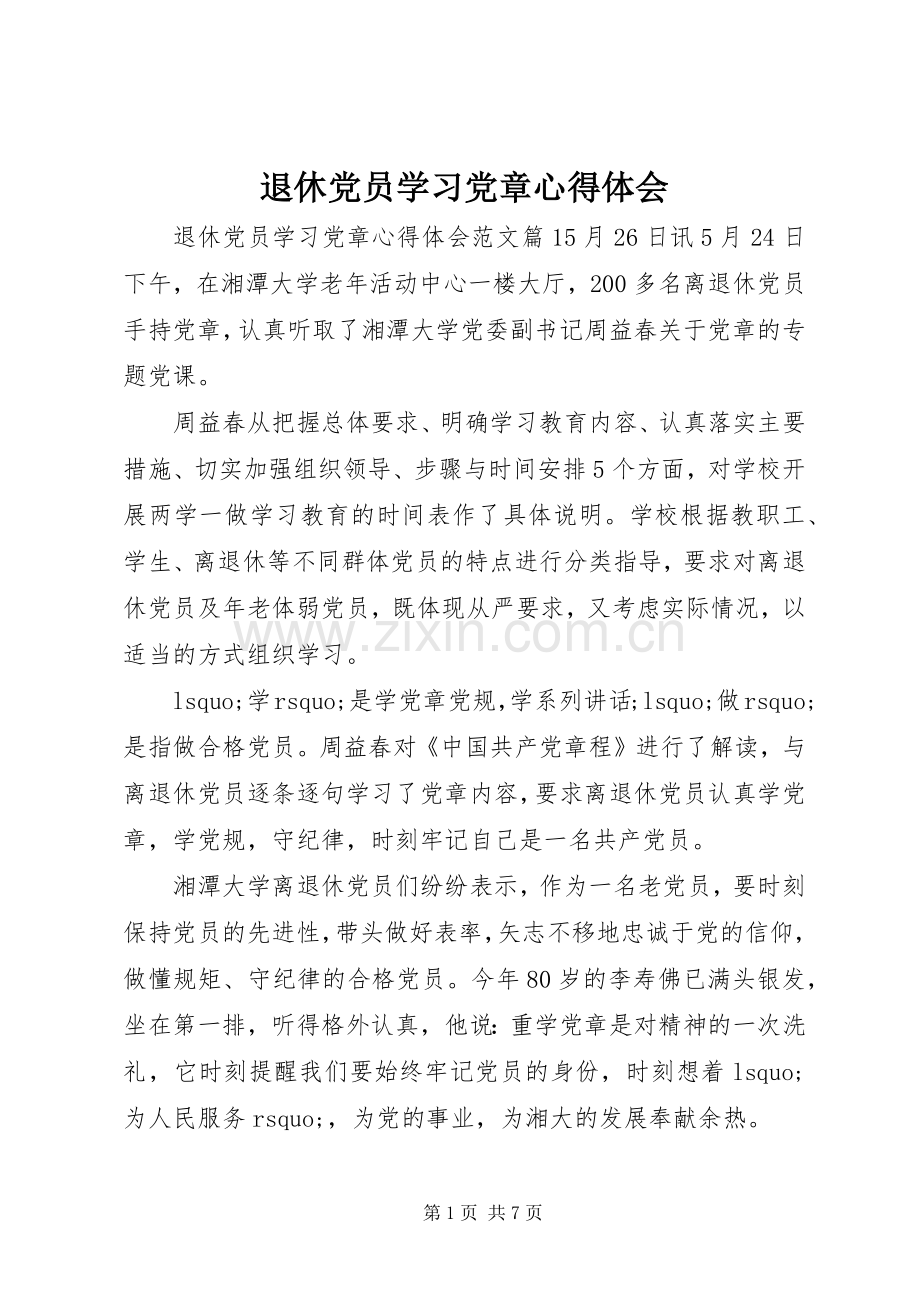 退休党员学习党章心得体会.docx_第1页