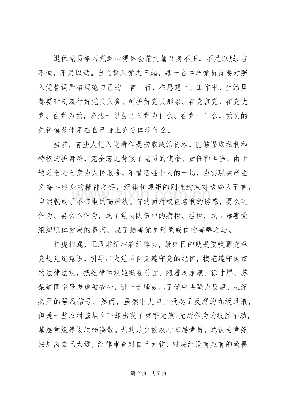 退休党员学习党章心得体会.docx_第2页