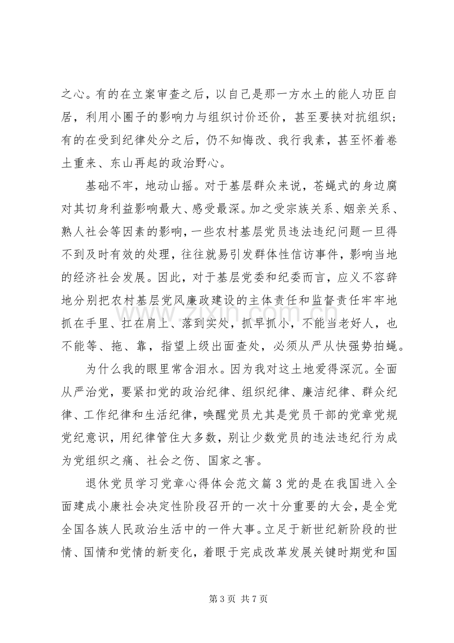 退休党员学习党章心得体会.docx_第3页