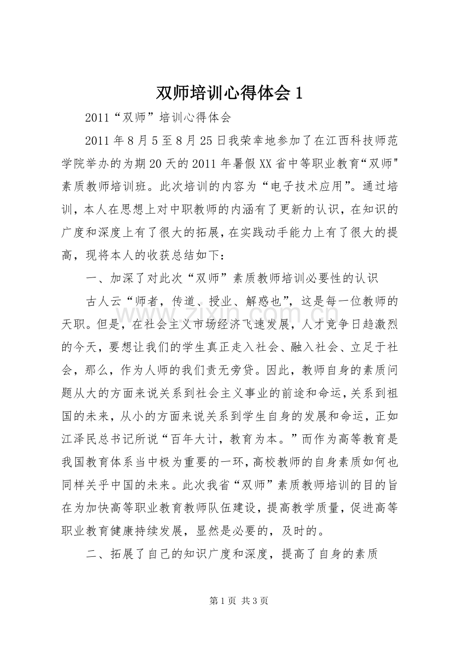 双师培训心得体会1.docx_第1页