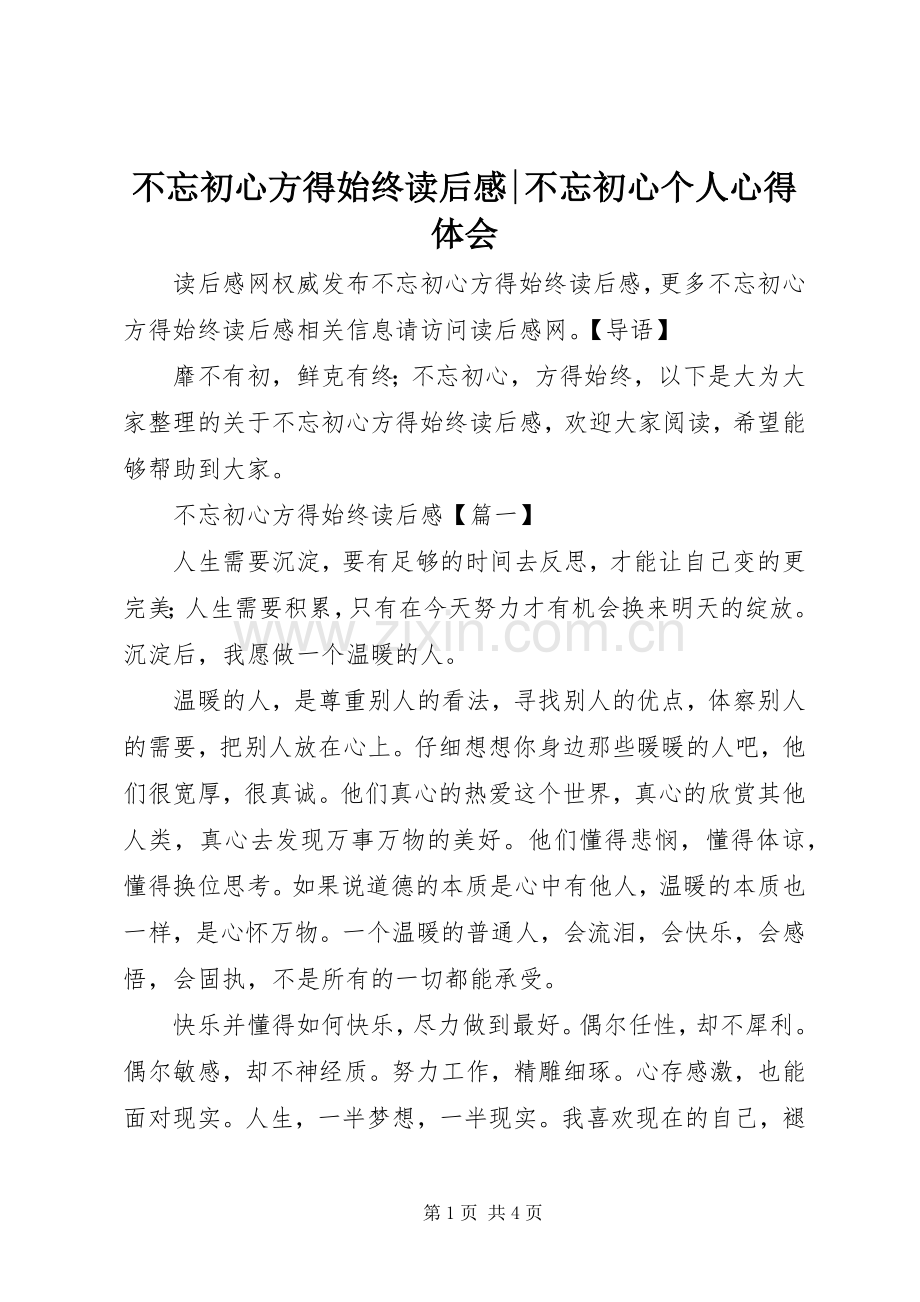 不忘初心方得始终读后感-不忘初心个人心得体会.docx_第1页