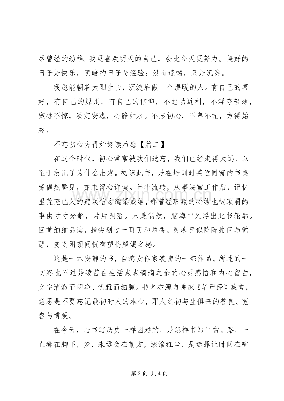 不忘初心方得始终读后感-不忘初心个人心得体会.docx_第2页