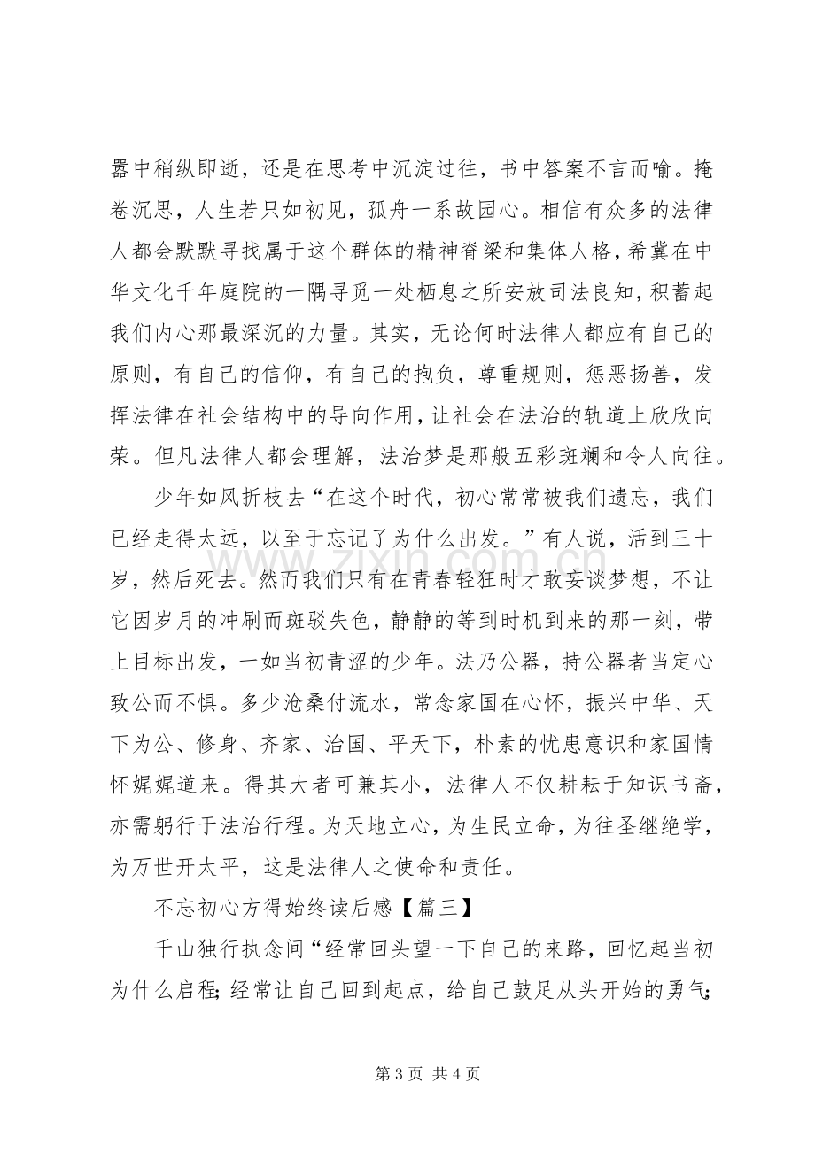 不忘初心方得始终读后感-不忘初心个人心得体会.docx_第3页