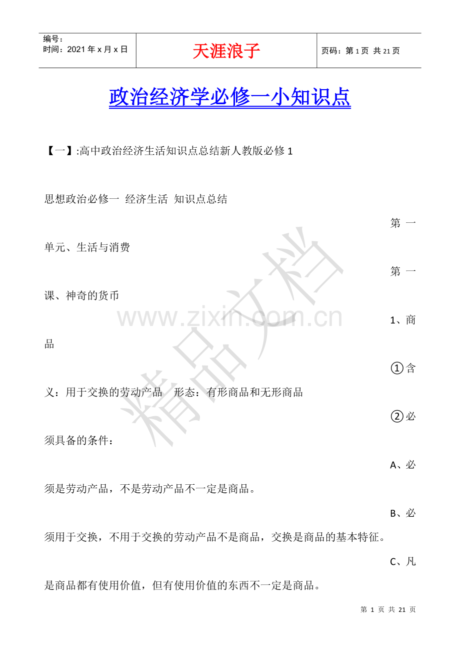 政治经济学必修一小知识点.docx_第1页