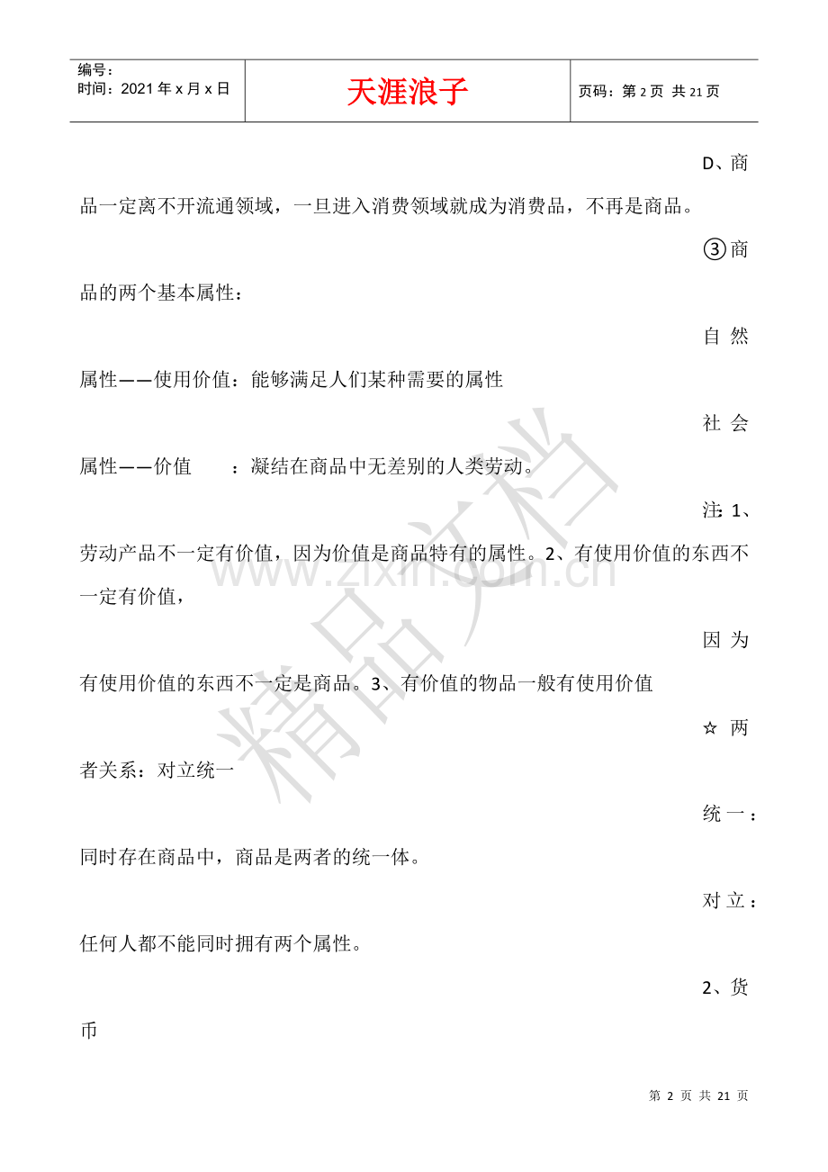 政治经济学必修一小知识点.docx_第2页