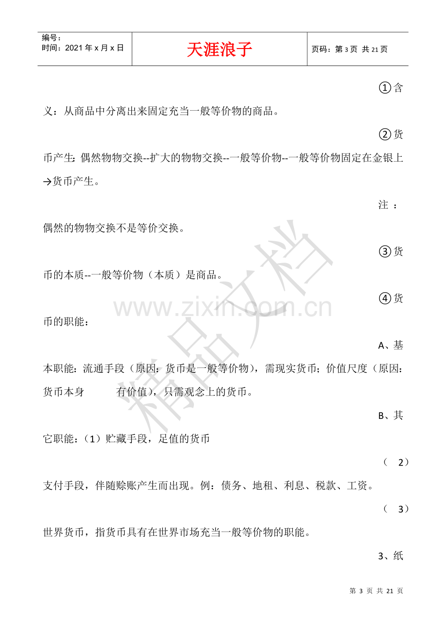 政治经济学必修一小知识点.docx_第3页