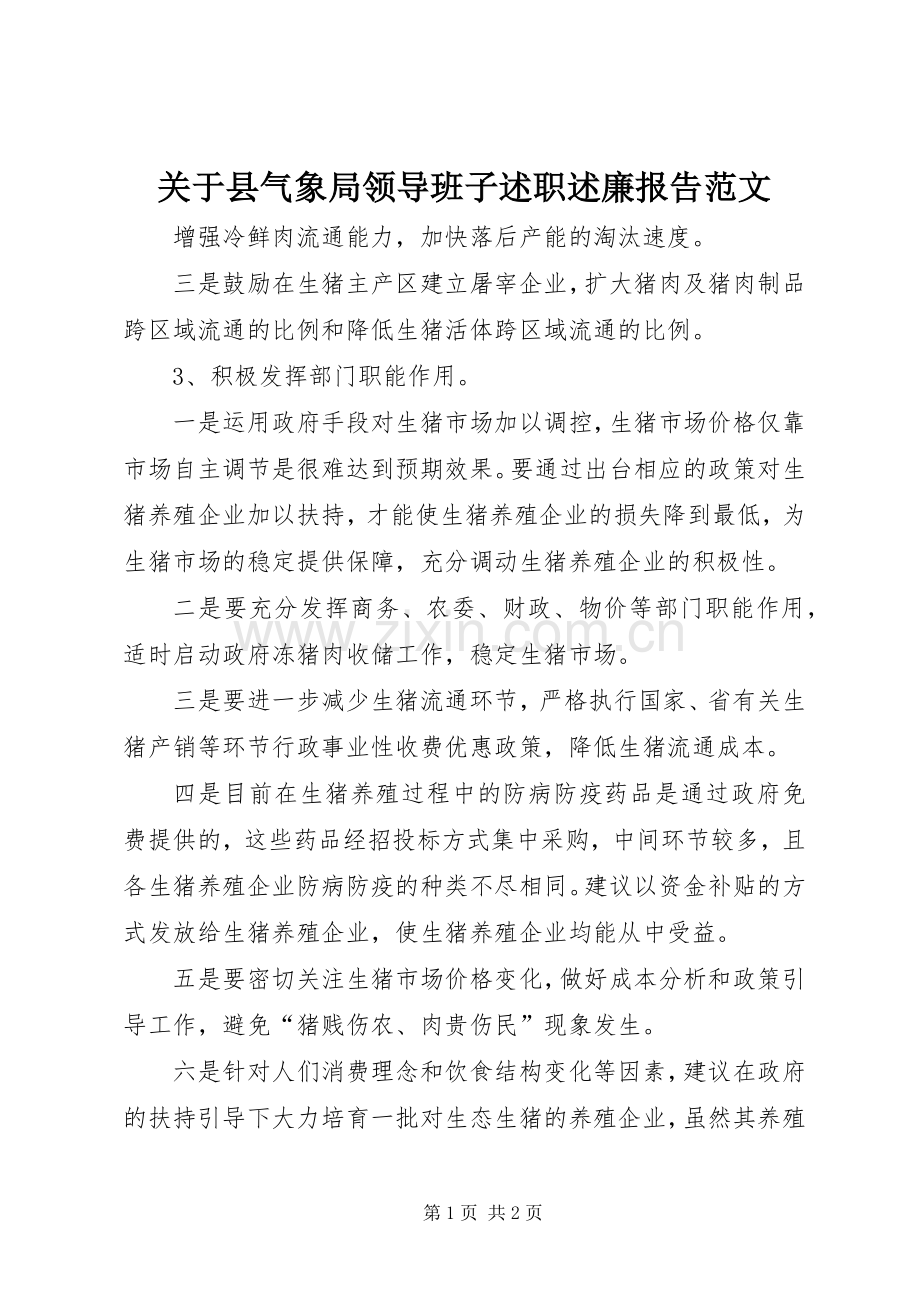 关于县气象局领导班子述职述廉报告范文.docx_第1页