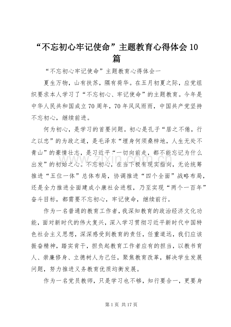 “不忘初心牢记使命”主题教育心得体会10篇.docx_第1页