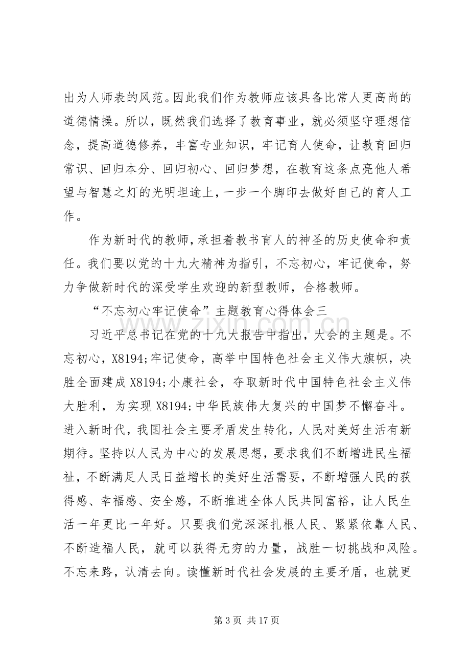 “不忘初心牢记使命”主题教育心得体会10篇.docx_第3页