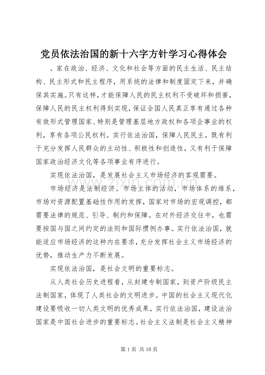 党员依法治国的新十六字方针学习心得体会.docx_第1页