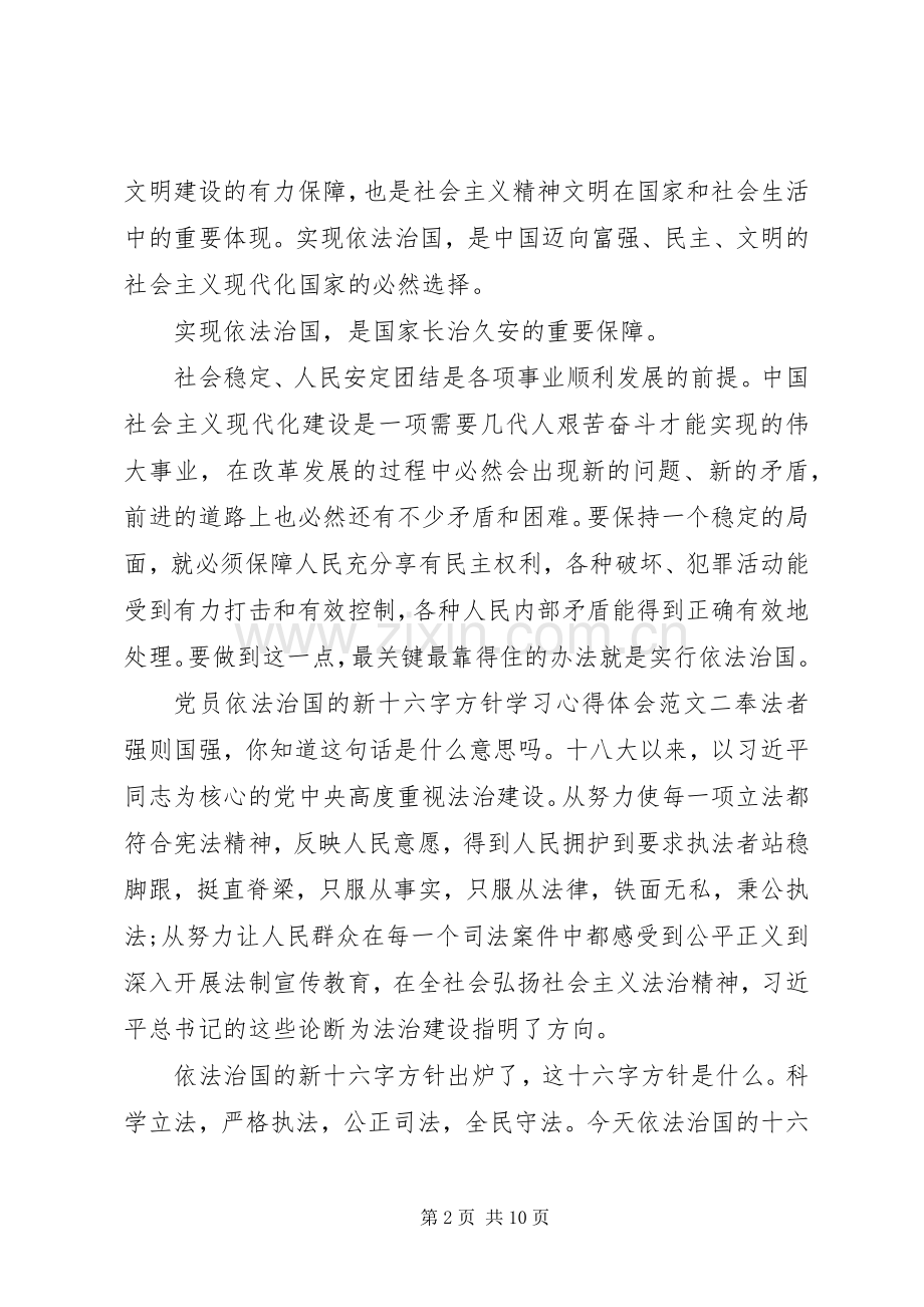 党员依法治国的新十六字方针学习心得体会.docx_第2页