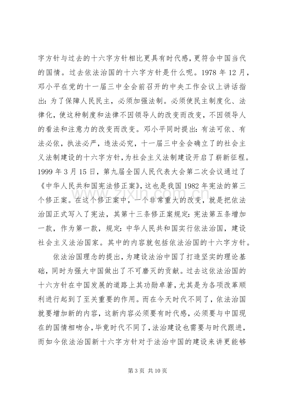 党员依法治国的新十六字方针学习心得体会.docx_第3页