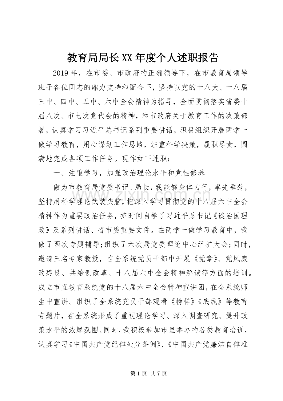 教育局局长XX年度个人述职报告.docx_第1页