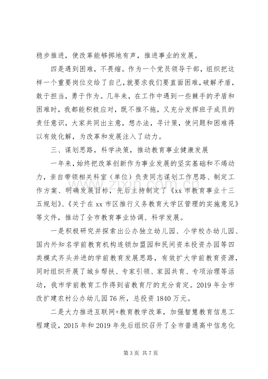 教育局局长XX年度个人述职报告.docx_第3页