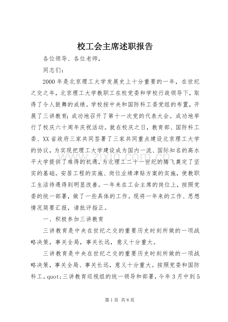 校工会主席述职报告.docx_第1页