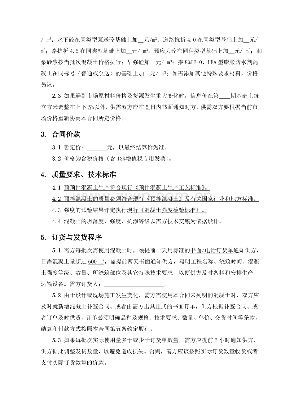 混凝土供销合同(预拌混凝土供销合同).doc_第2页