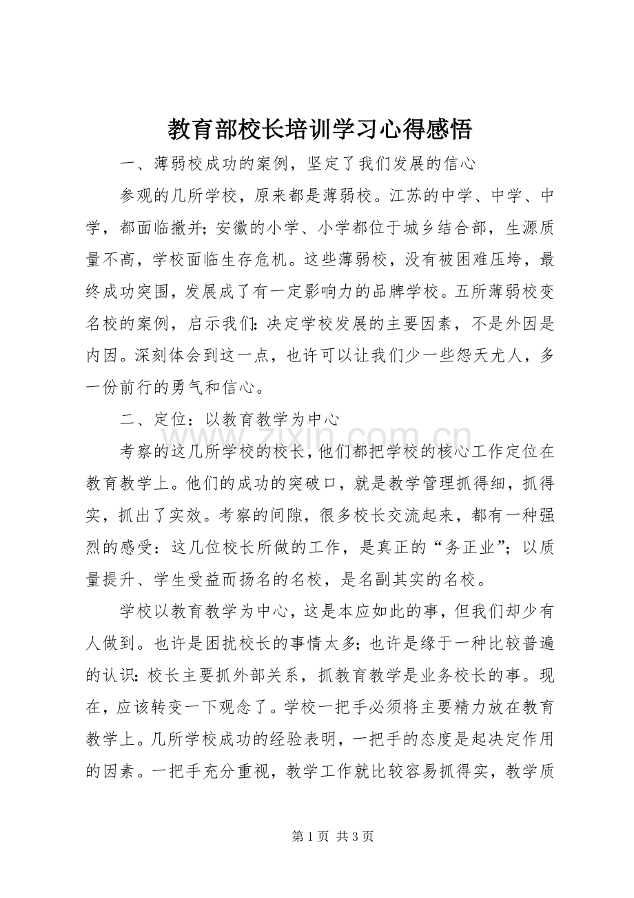 教育部校长培训学习心得感悟.docx_第1页