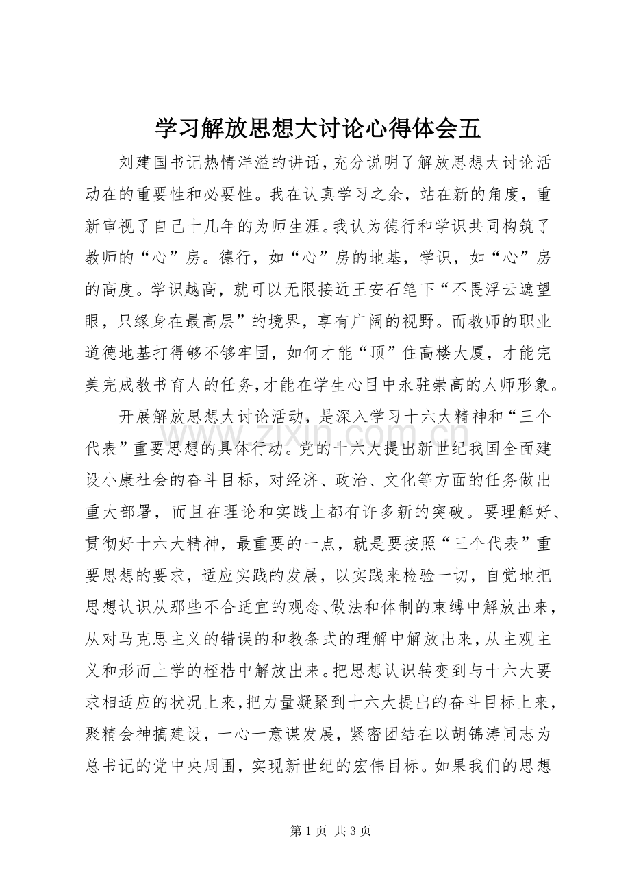 学习解放思想大讨论心得体会五.docx_第1页