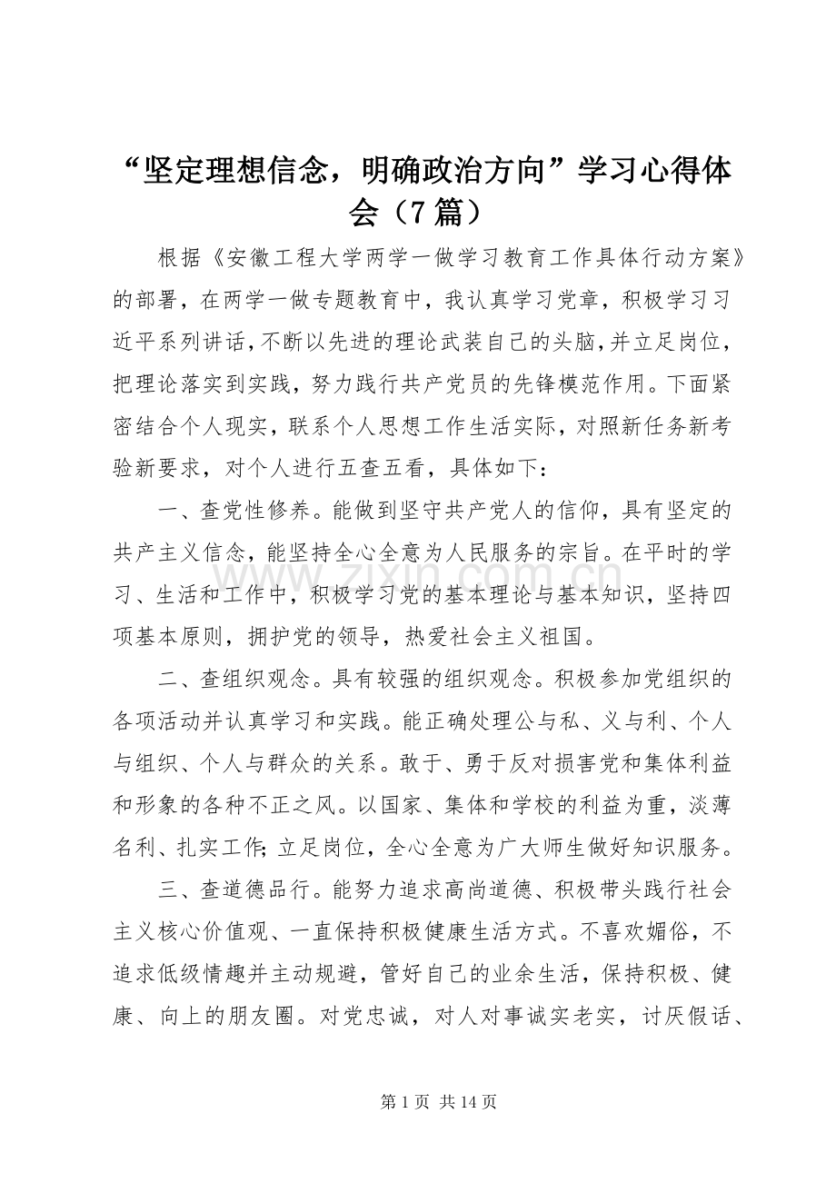 “坚定理想信念明确政治方向”学习心得体会（7篇）.docx_第1页