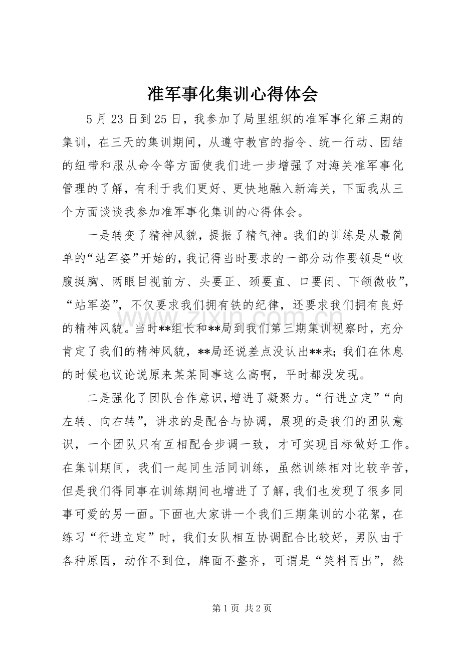 准军事化集训心得体会.docx_第1页