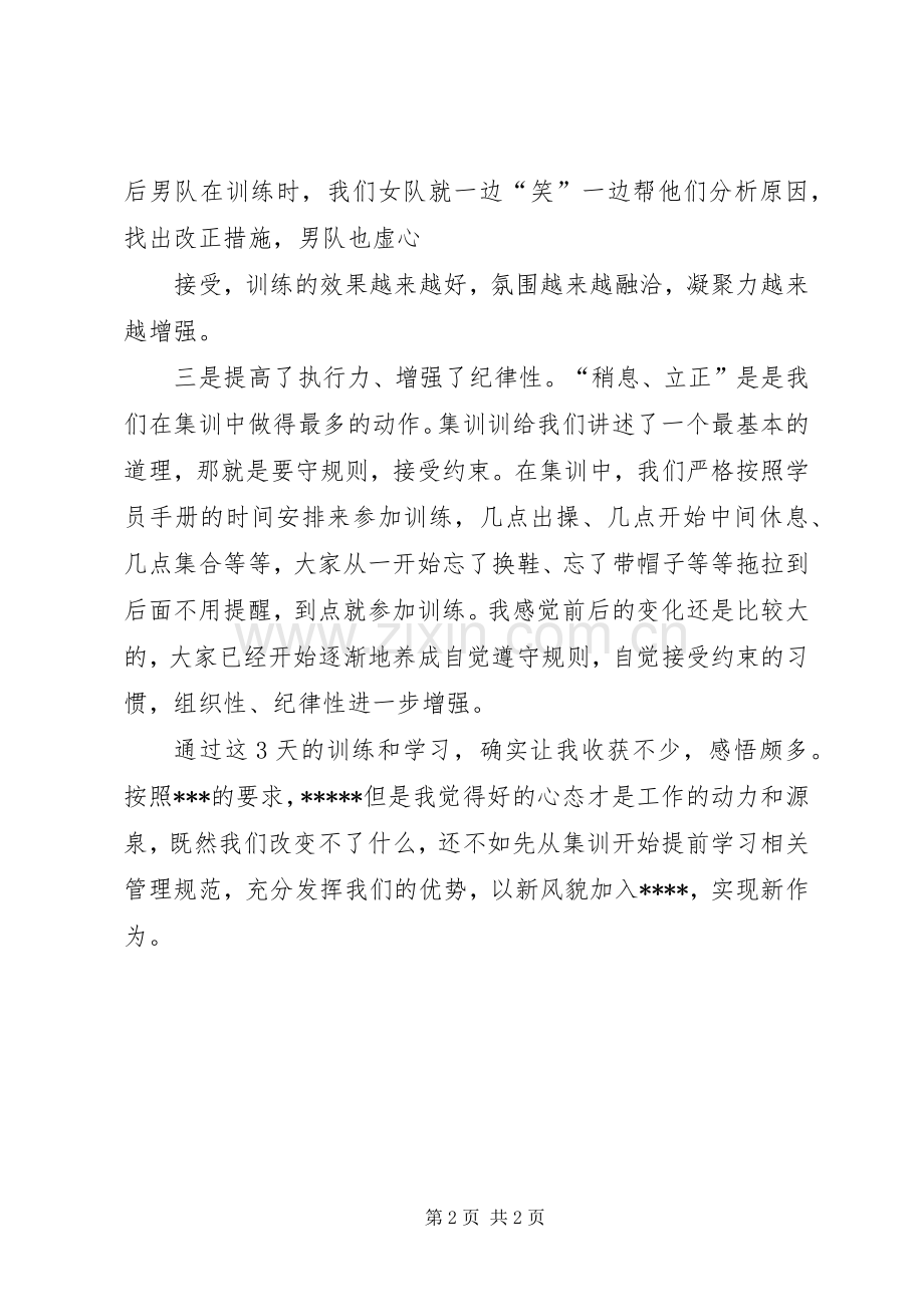 准军事化集训心得体会.docx_第2页