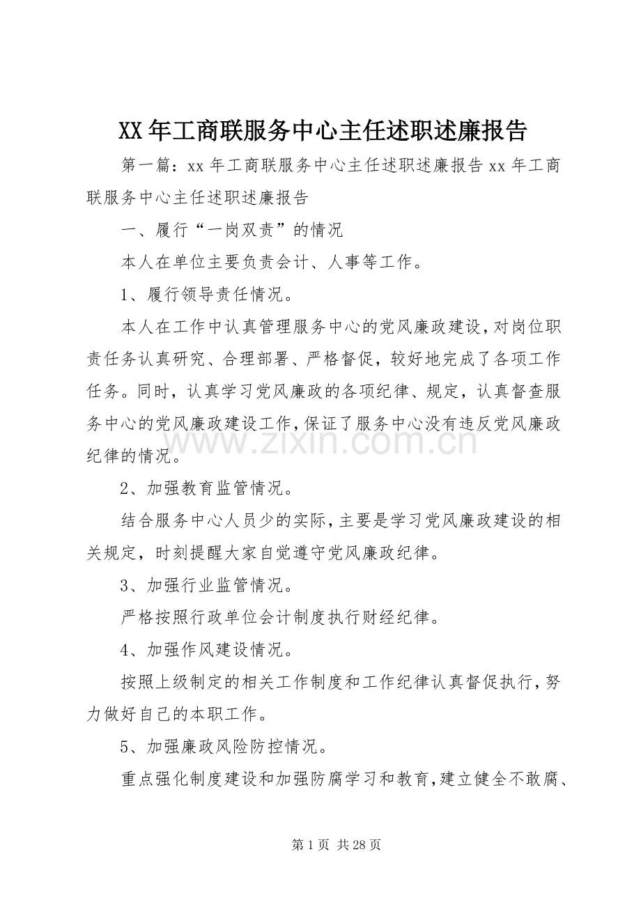 XX年工商联服务中心主任述职述廉报告.docx_第1页