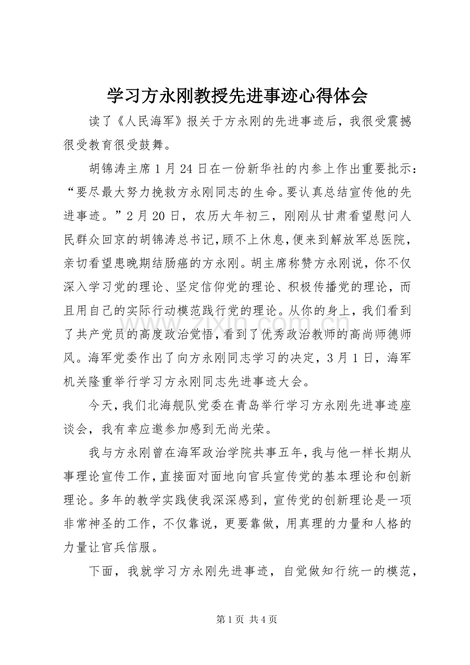 学习方永刚教授先进事迹心得体会.docx_第1页