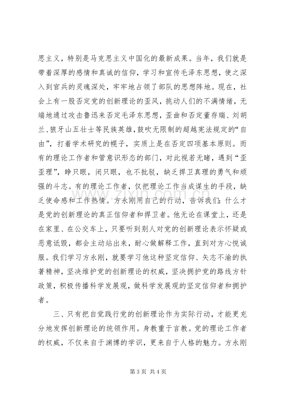 学习方永刚教授先进事迹心得体会.docx_第3页