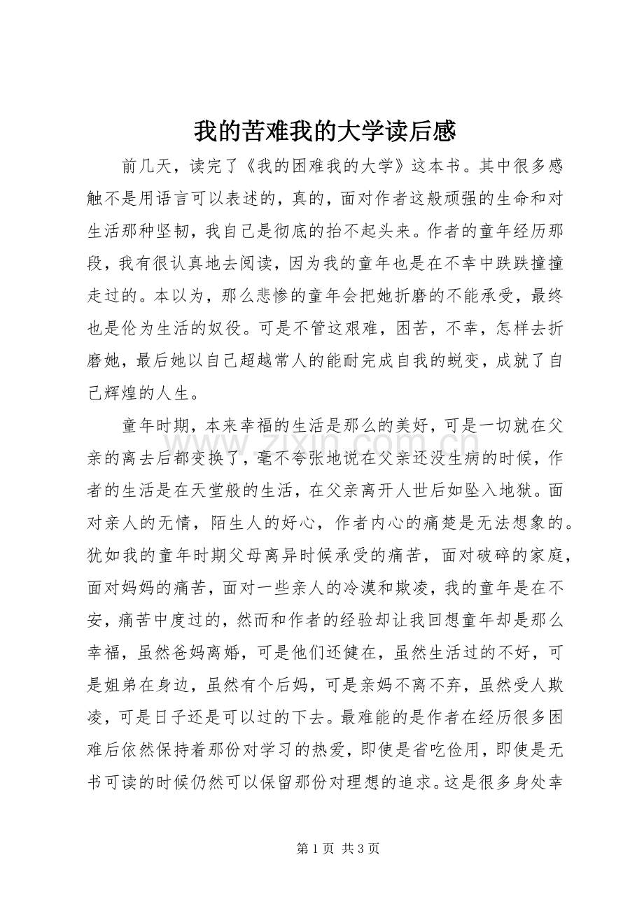 我的苦难我的大学读后感.docx_第1页