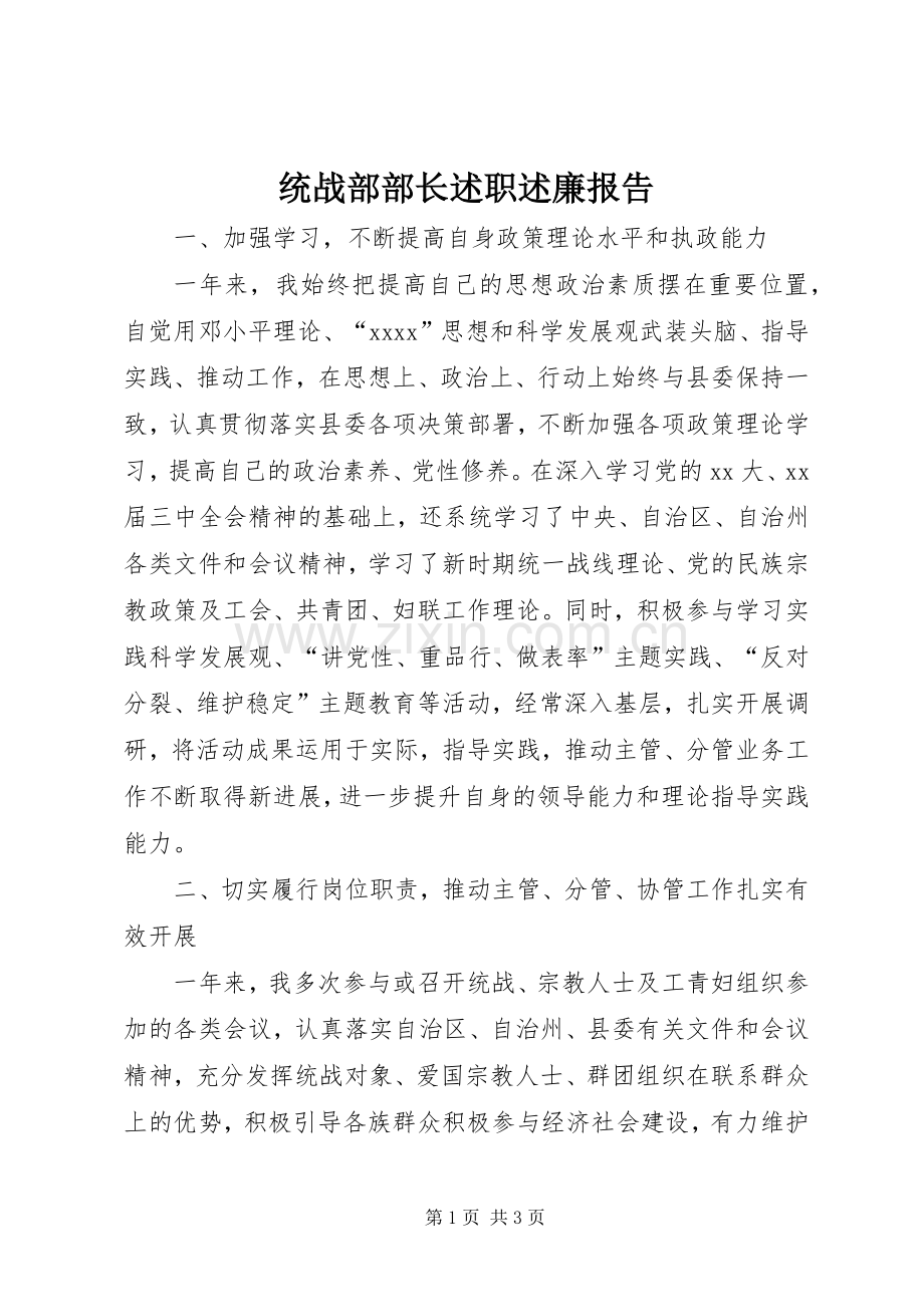 统战部部长述职述廉报告.docx_第1页