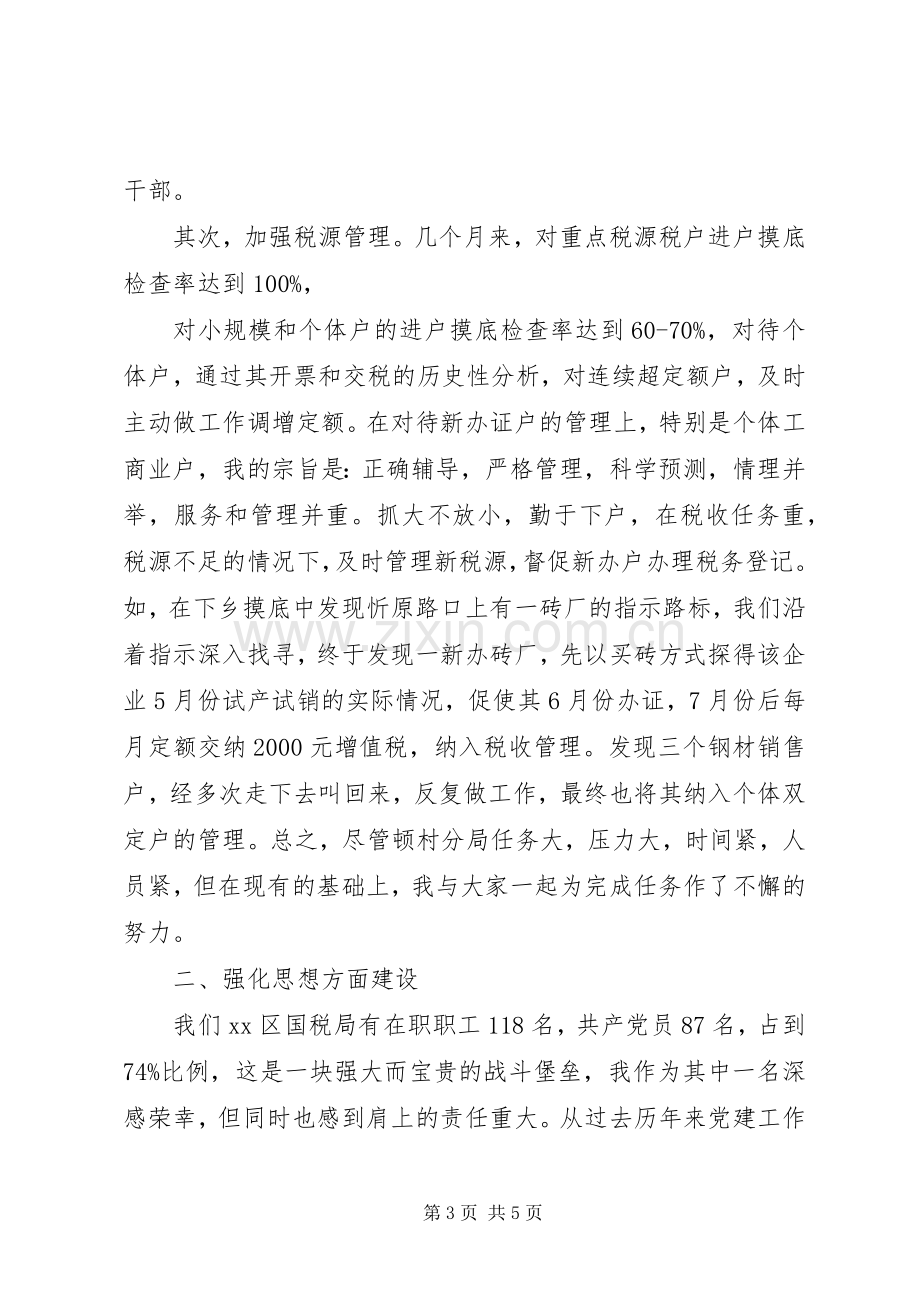 国税局领导的领导述职述廉报告范文.docx_第3页