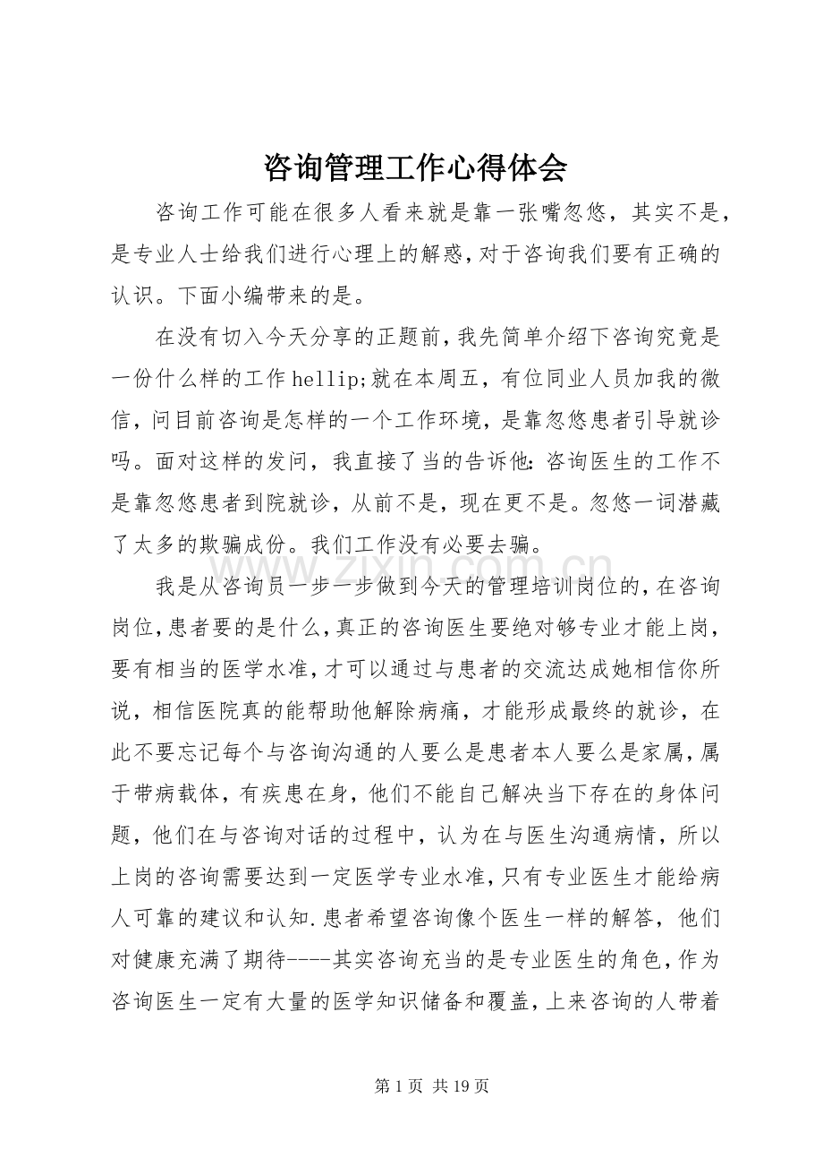 咨询管理工作心得体会.docx_第1页