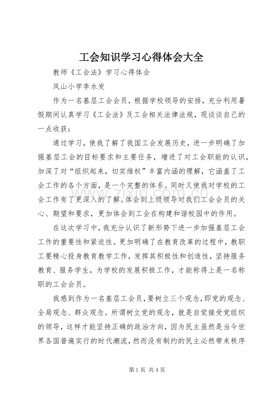 工会知识学习心得体会大全.docx_第1页