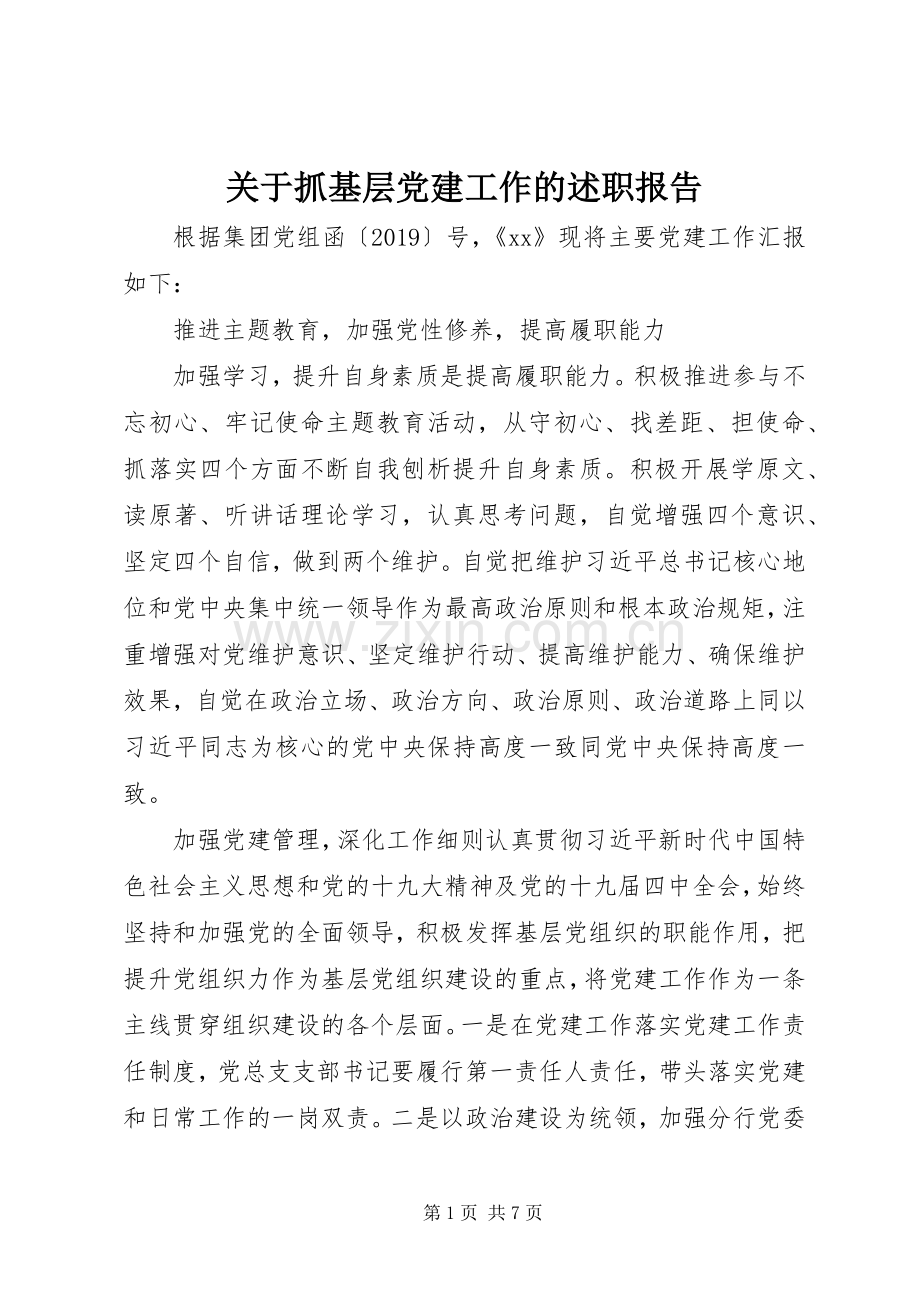 关于抓基层党建工作的述职报告.docx_第1页