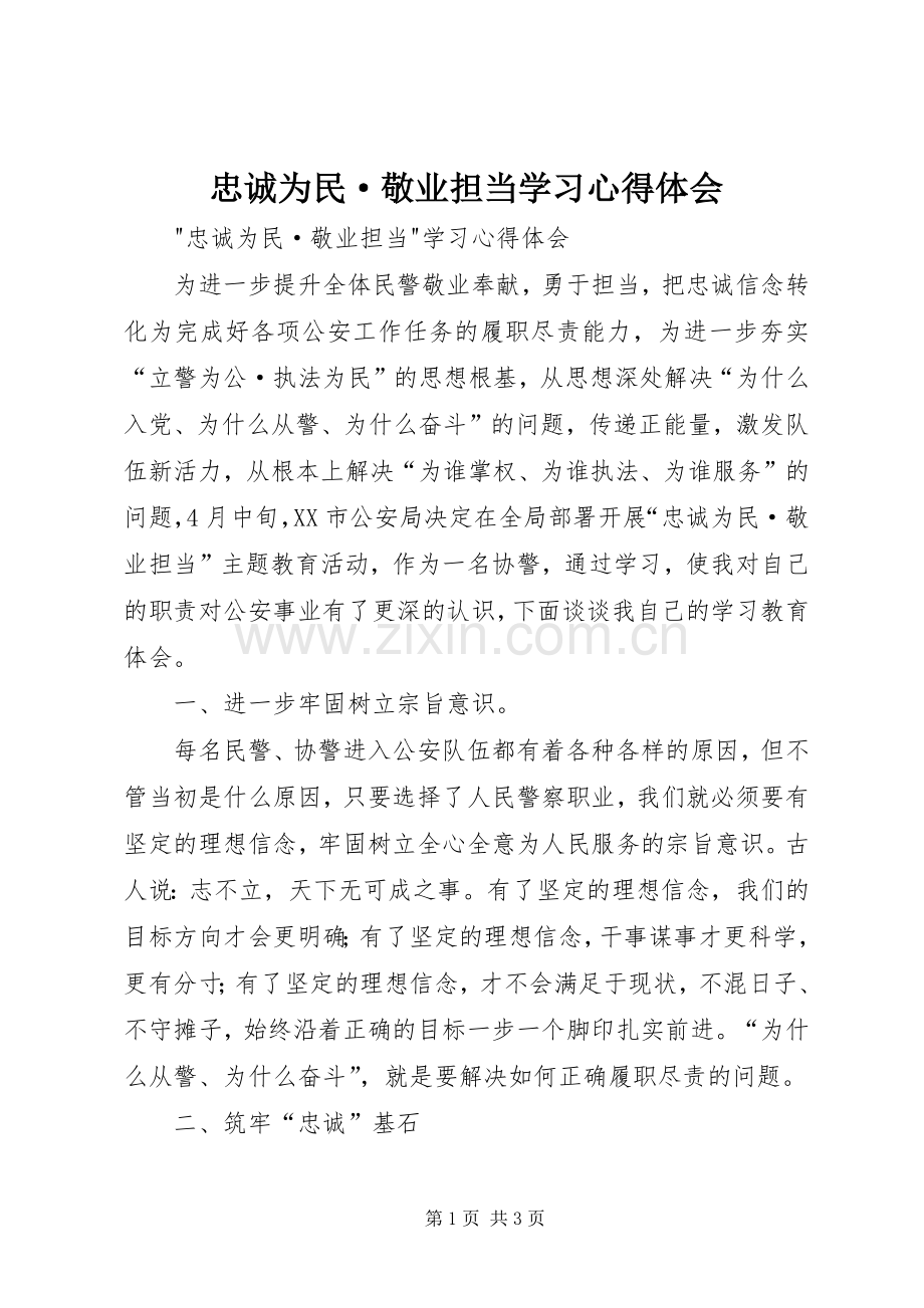 忠诚为民·敬业担当学习心得体会.docx_第1页