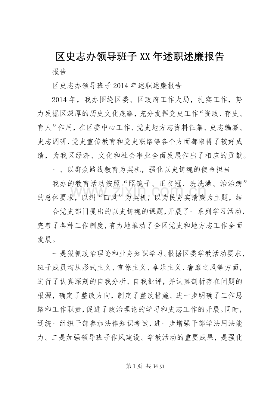 区史志办领导班子XX年述职述廉报告.docx_第1页