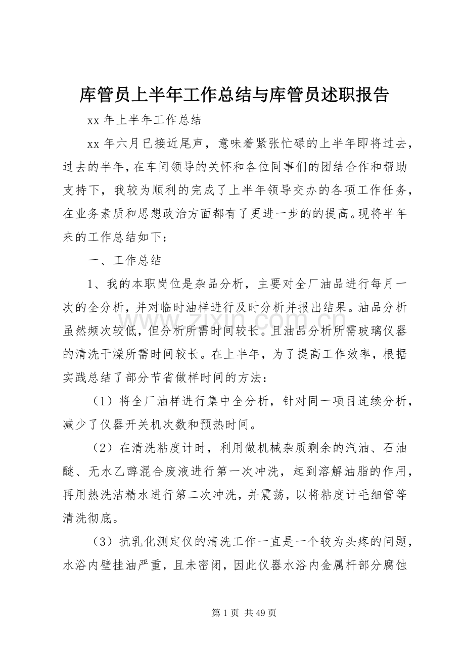 库管员上半年工作总结与库管员述职报告.docx_第1页