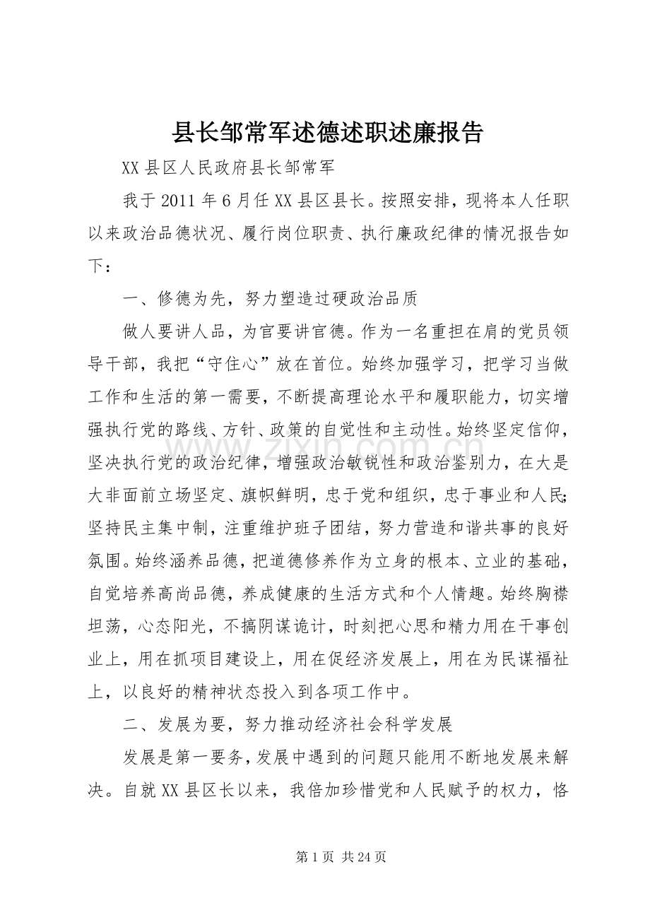 县长邹常军述德述职述廉报告.docx_第1页