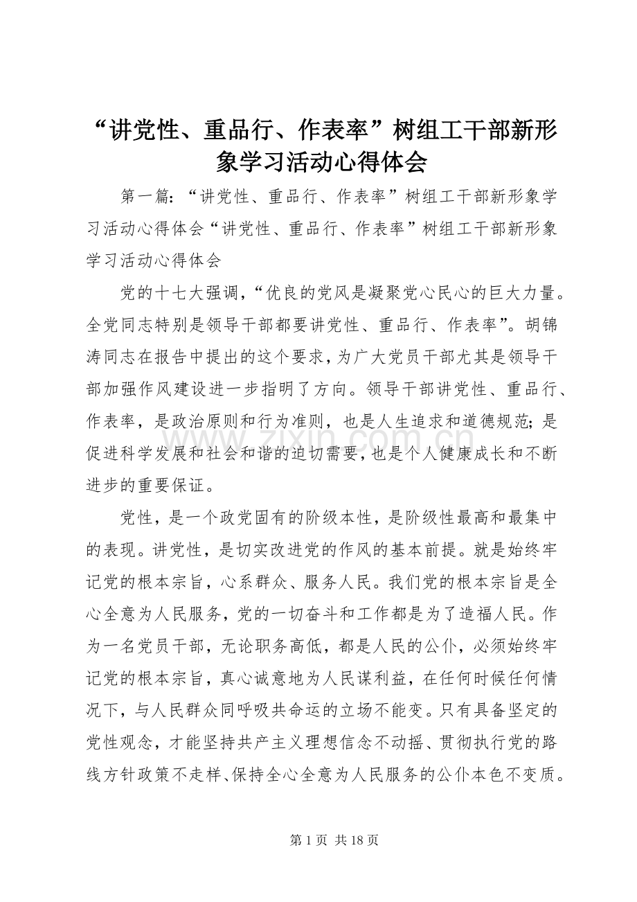 “讲党性、重品行、作表率”树组工干部新形象学习活动心得体会.docx_第1页