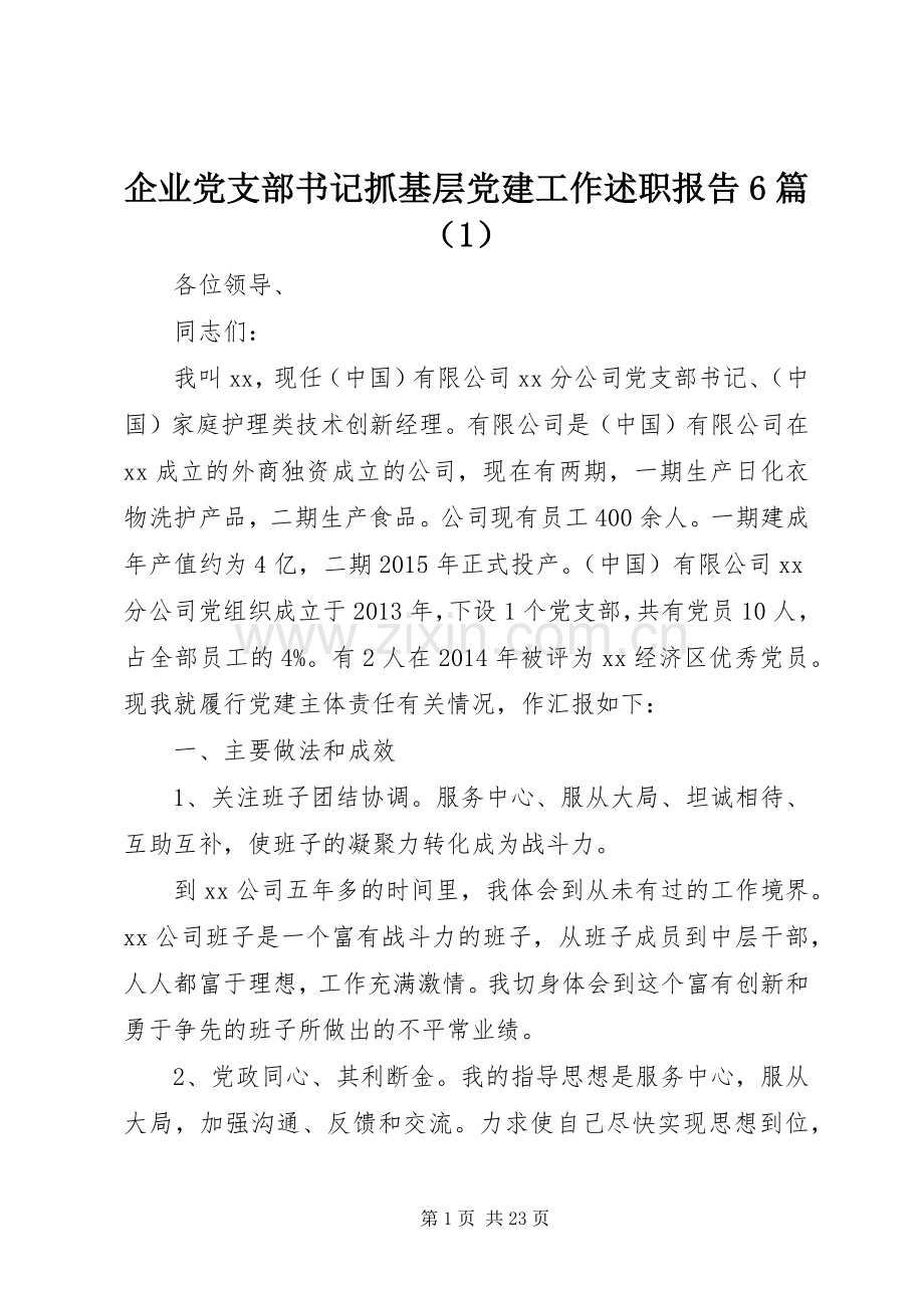 企业党支部书记抓基层党建工作述职报告6篇（1）.docx_第1页