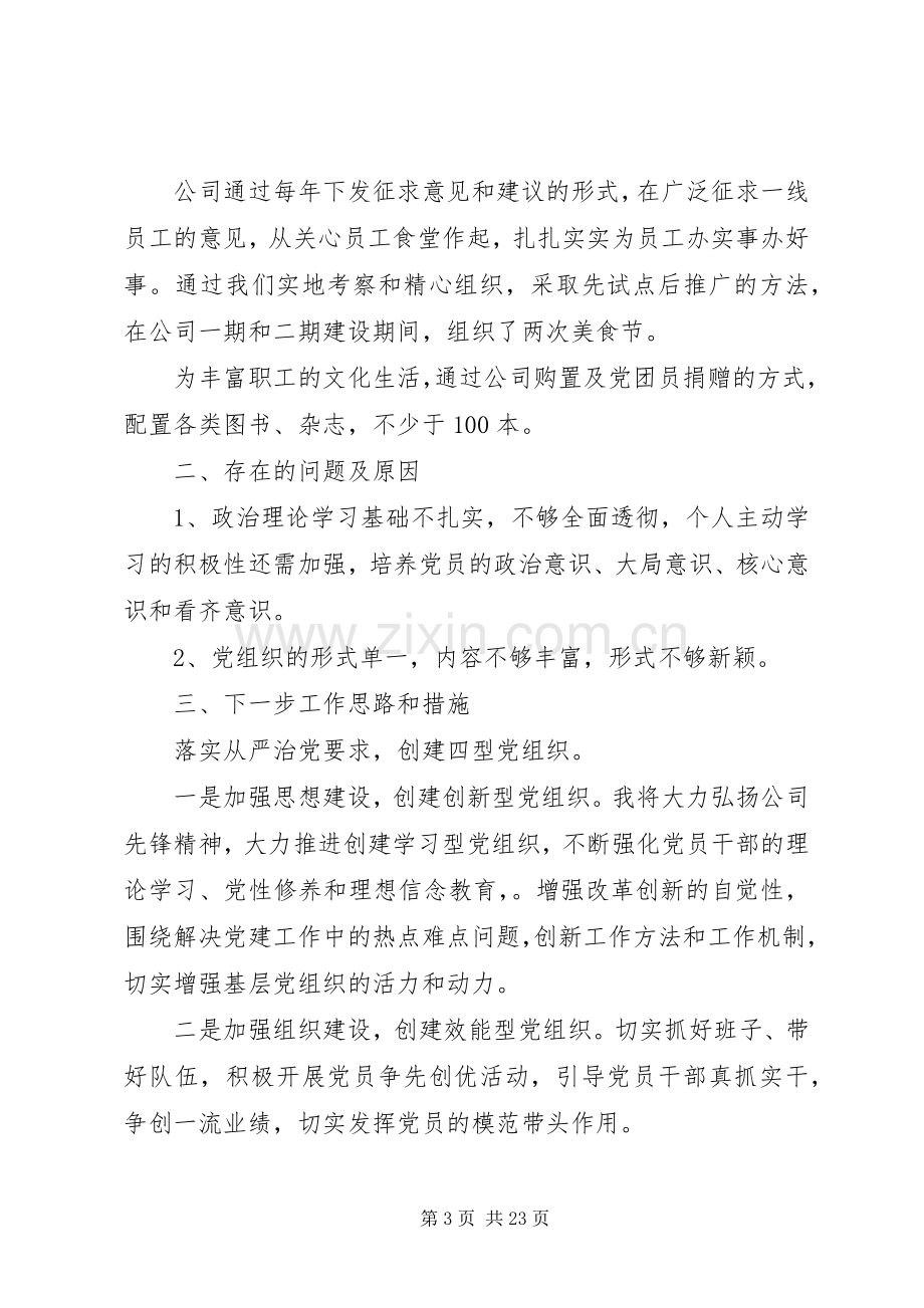 企业党支部书记抓基层党建工作述职报告6篇（1）.docx_第3页