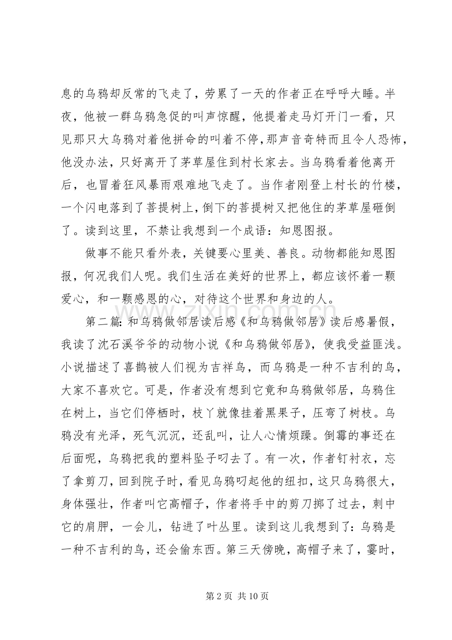 《和乌鸦做邻居》读后感(多篇).docx_第2页