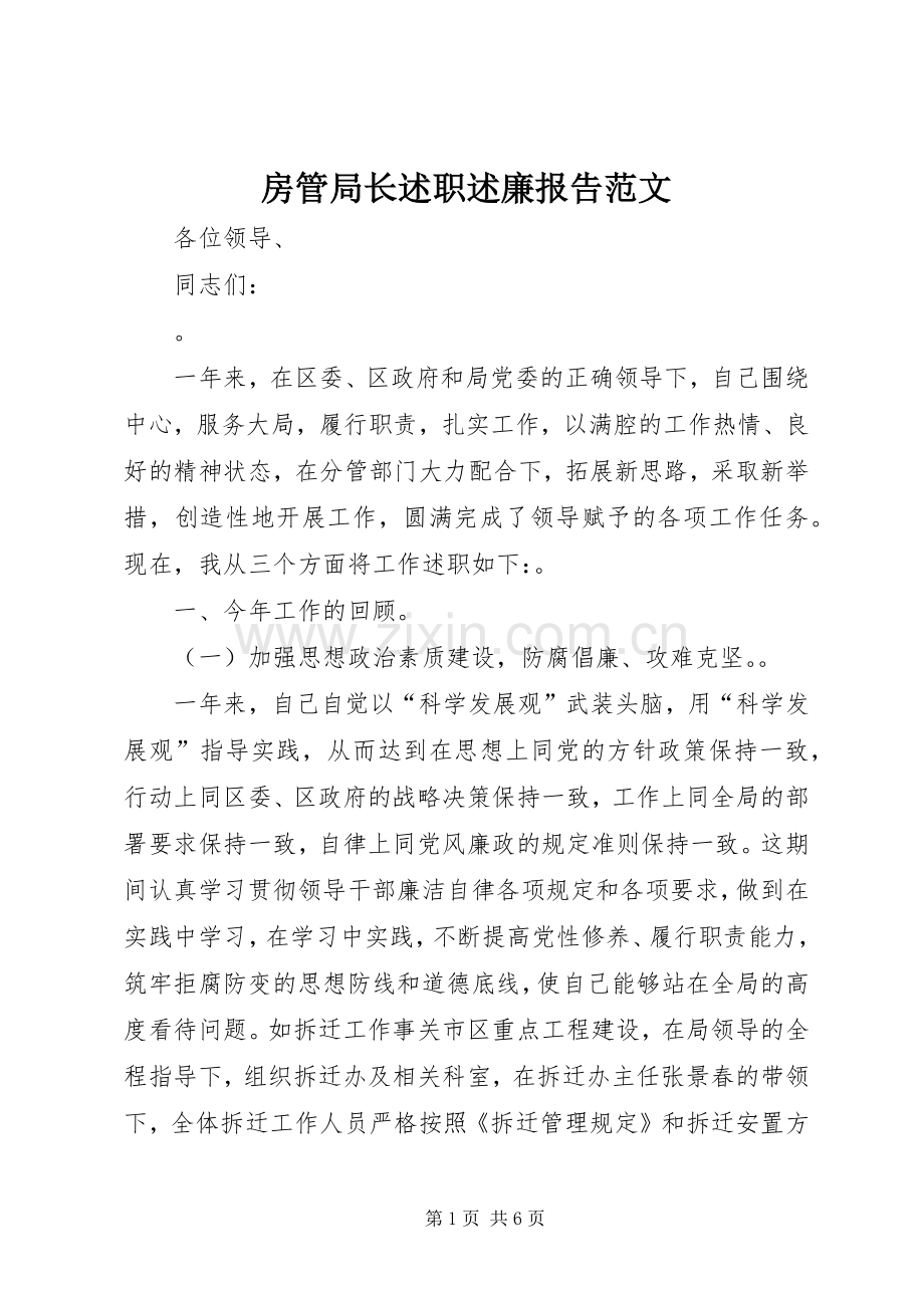 房管局长述职述廉报告范文.docx_第1页