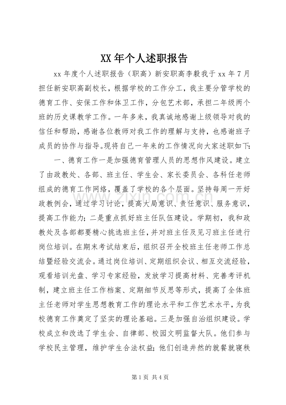 XX年个人述职报告.docx_第1页