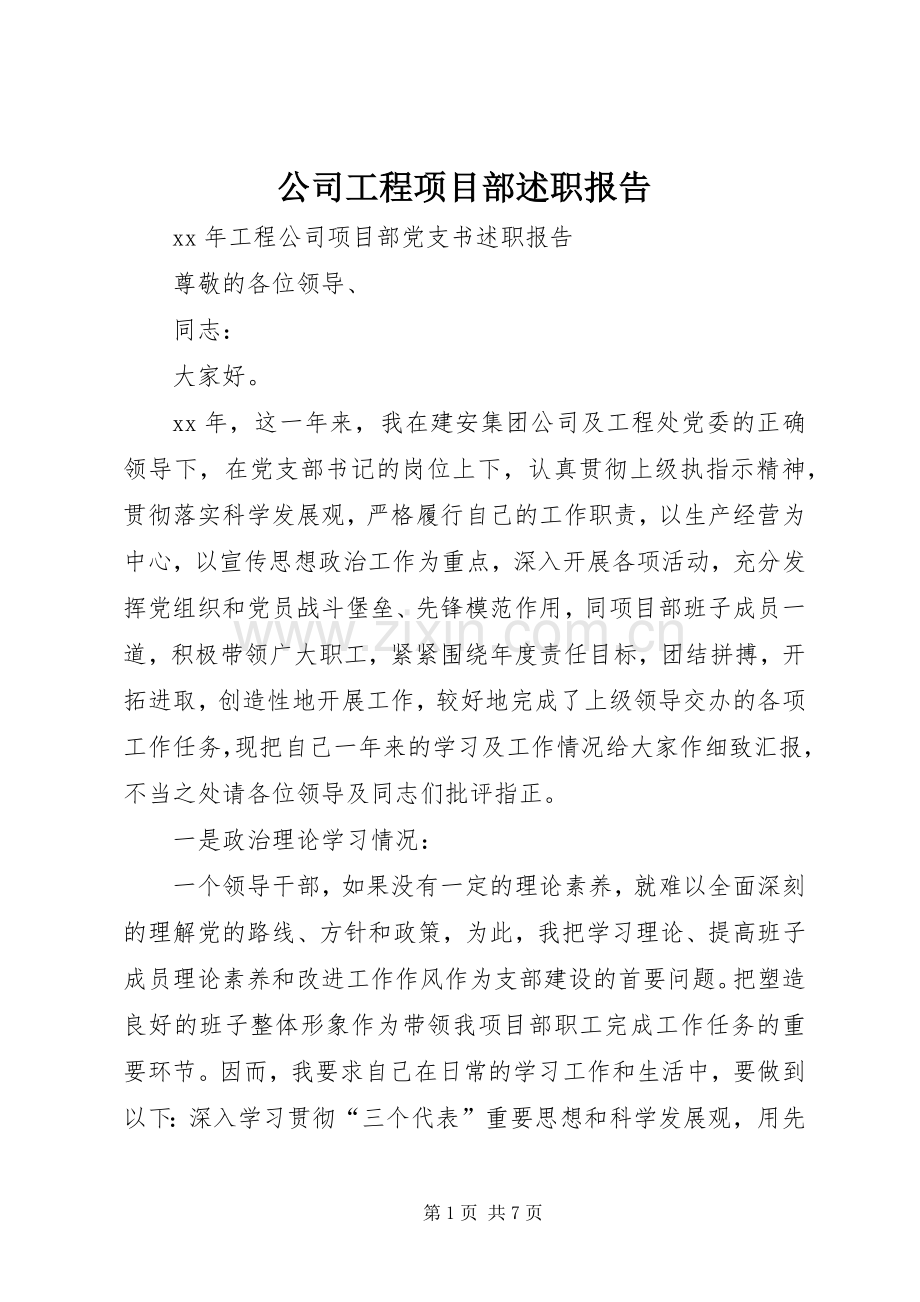 公司工程项目部述职报告.docx_第1页