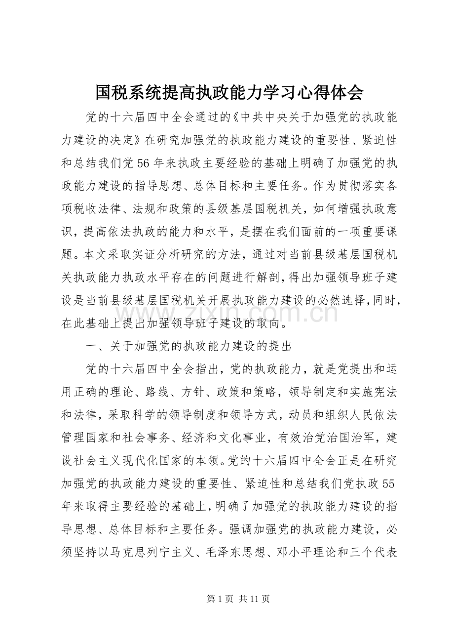 国税系统提高执政能力学习心得体会.docx_第1页