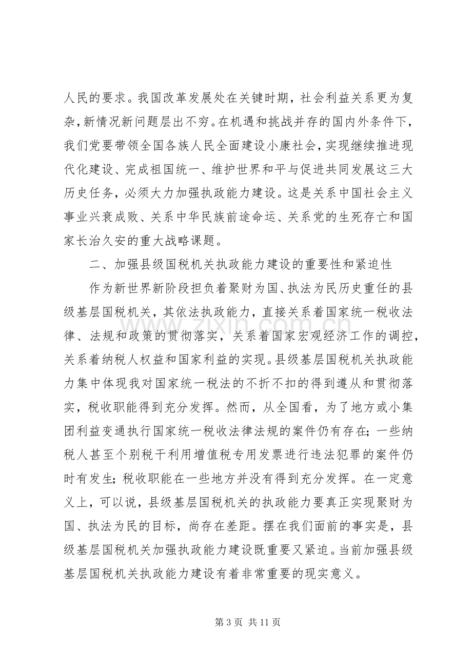 国税系统提高执政能力学习心得体会.docx_第3页